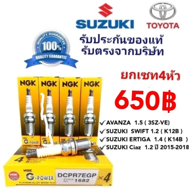 หัวเทียนNGK DCPR7EGP1682 หัวเทียนอแวนซ่า ซูซูกิ สวีฟท์(หัวเข็ม) แท้100%