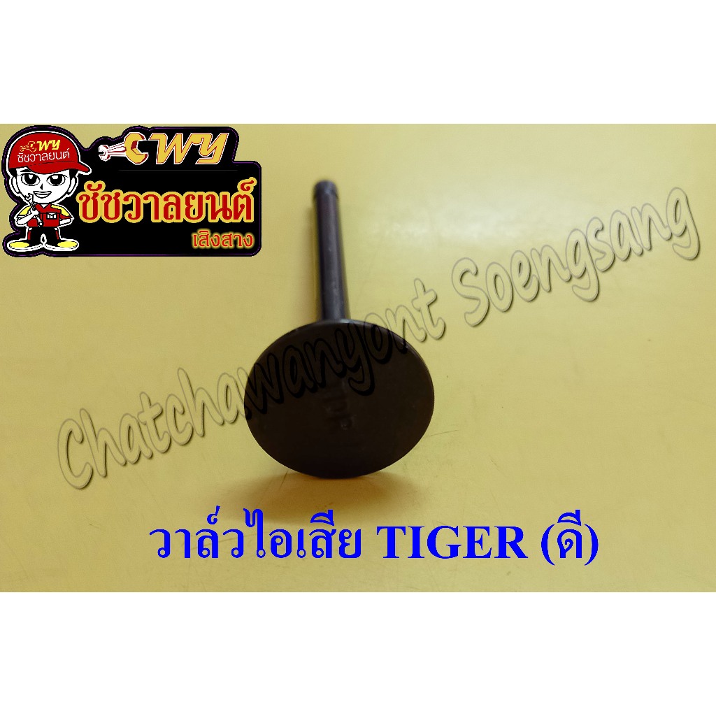 วาล์วไอเสีย TIGER (อย่างดี) <9868>