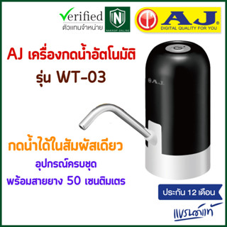 AJ เครื่องกดน้ำอัตโนมัติ รุ่น WT-03 เครื่องปั๊มน้ําดื่ม กดน้…