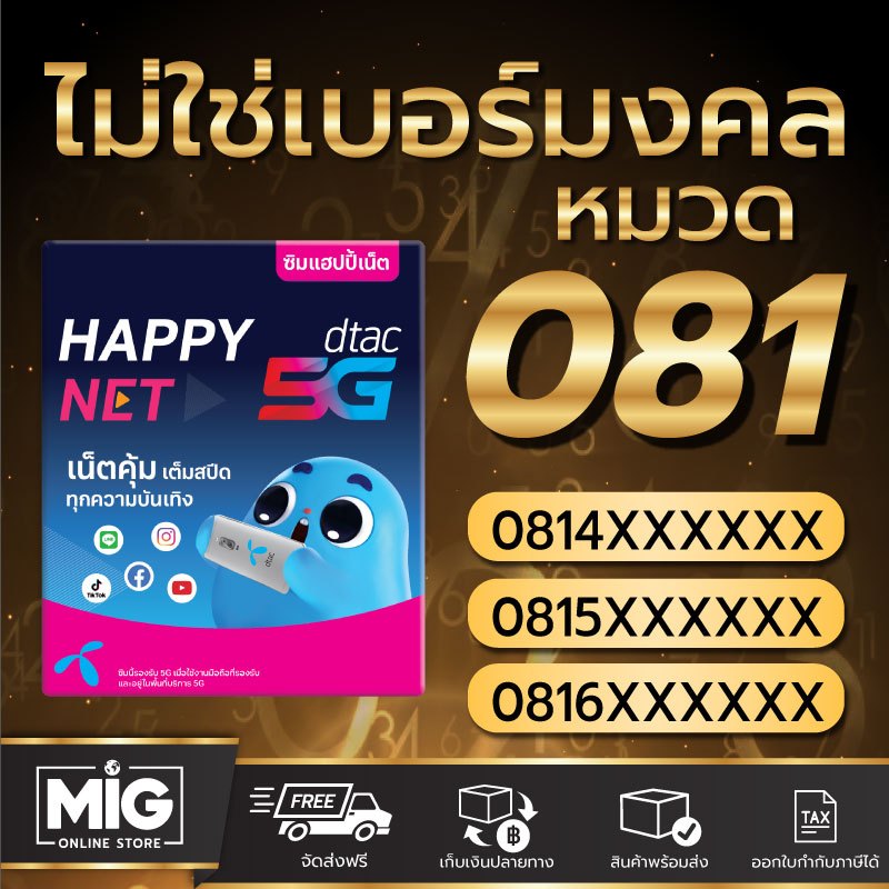 ซิม Happy Net เบอร์หมวด 081 ไม่รวมโปร สามารถสมัครโปรเน็ตสำหรับซิมเปิดใหม่ได้