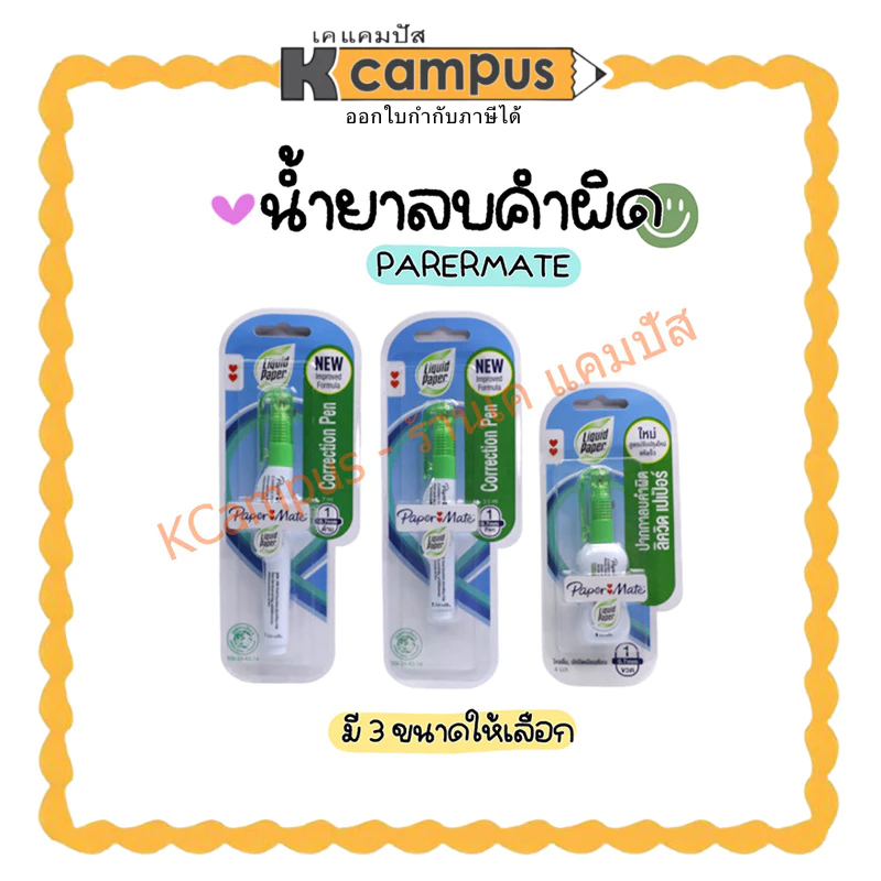 น้ำยาลบคำผิด ปากกาลบคำผิด ลิควิด ขนาด 3.5 มล., 4 มล.และ 7 มล. (ราคา/ด้าม) | เคแคมปัส เครื่องเขียน