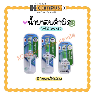 น้ำยาลบคำผิด ปากกาลบคำผิด ลิควิด ขนาด 3.5 มล., 4 มล.และ 7 มล. (ราคา/ด้าม) | เคแคมปัส เครื่องเขียน