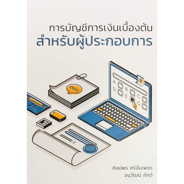 Chulabook|c111|หนังสือ|การบัญชีการเงินเบื้องต้นสำหรับผู้ประกอบการ 9786165774949