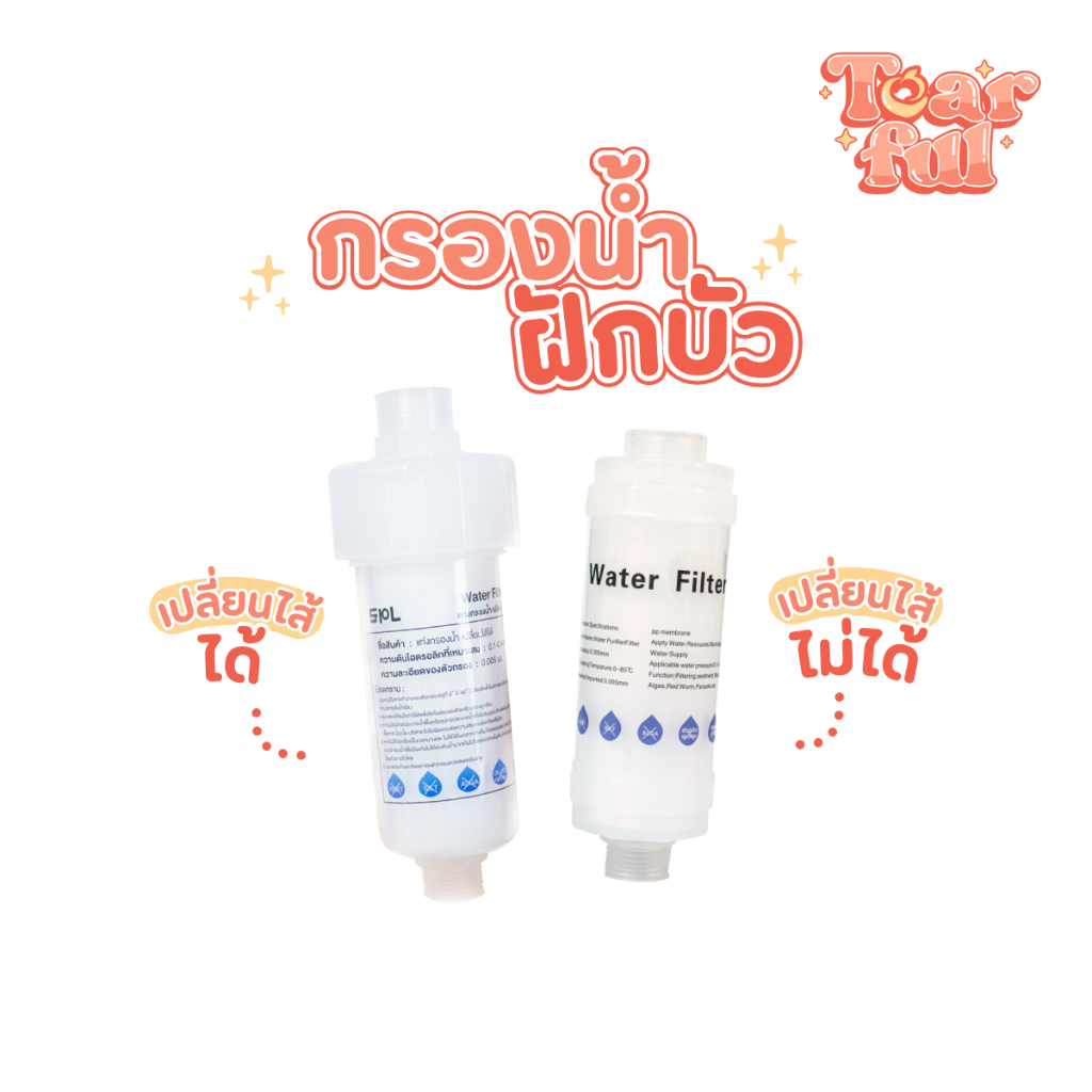 ที่กรองน้ำขนาดเล็ก สามรถต่อกับก๊อกน้ำได้ H2O กรองฝักบัว กรองน้ำประปาShower filter