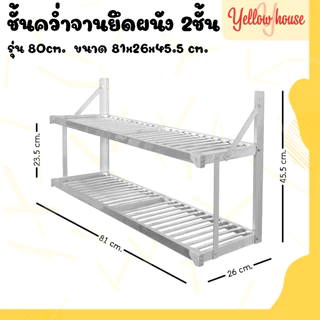 YellowHouse ชั้นคว่ำจาน 2ชั้น อลูมิเนียม ไม่ขึ้นสนิม ยึดติดผนัง ใช้จัดเก็บภาชนะในครัว