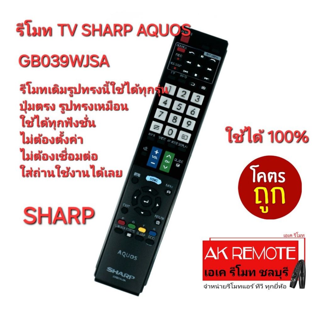 ออกใบกำกับภาษีได้ ส่งฟรี SHARP รีโมท TV AQUOS GB039WJSA รีโมทเดิมรูปทรงนี้ใช้แทนได้ทุกรุ่น ไม่มั่นใจ