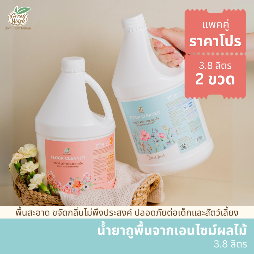 (โปรแพคคู่) GreenWash Floor Cleanerน้ำยาถูพื้นจากเอนไซม์ผลไม้ธรรมชาติ ปลอดภัยต่อสัตว์เลี้ยงและเด็กเล็กขนาด3.8ลิตร