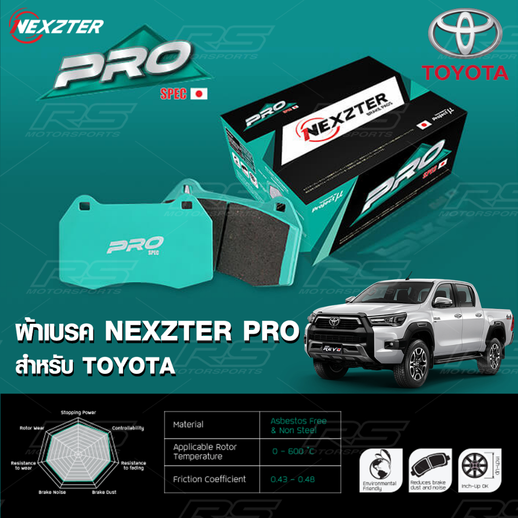 NEXZTER PRO  ผ้าเบรค  Toyota โตโยต้า ทุกรุ่น 🔥 ส่งฟรี🔥 ของแท้ส่งไว!!