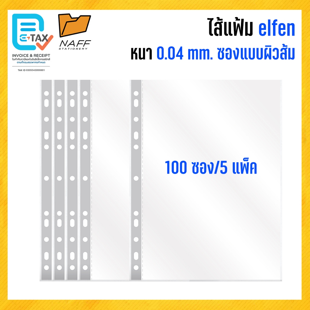 ไส้แฟ้ม elfen A4 หนา 0.04 mm./5แพ็ค100ซอง