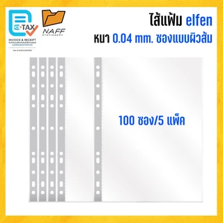 ไส้แฟ้ม elfen A4 หนา 0.04 mm./5แพ็ค100ซอง