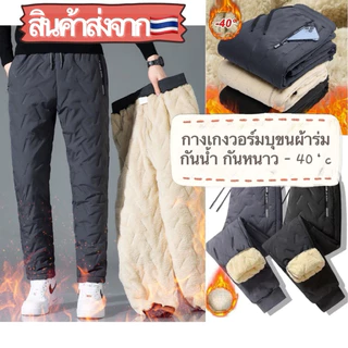 [พร้อมส่ง🇹🇭]กางเกงวอร์มบุขน กันน้ำ หิมะ กันหนาวติดลบ -20°C ใส่ได้ทุกเพศ