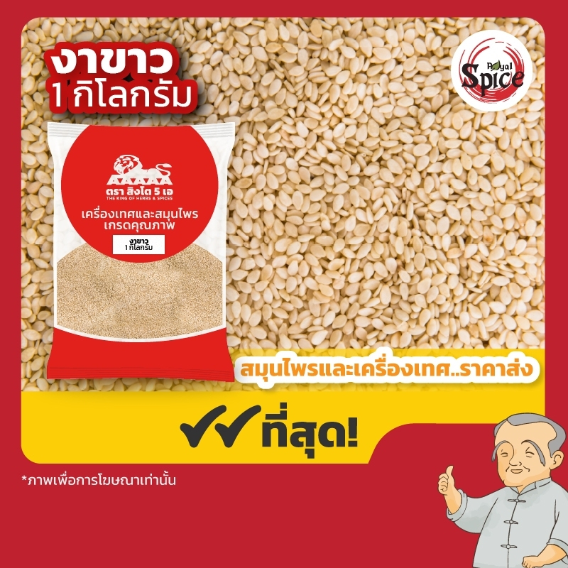 งาขาว ขนาด 1 กิโลกรัม