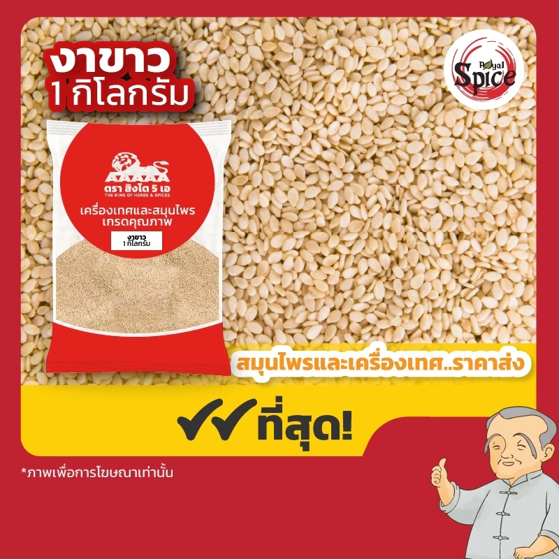 งาขาว ขนาด 1 กิโลกรัม