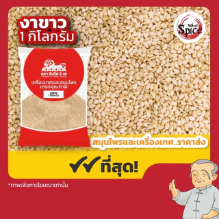 งาขาว ขนาด 1 กิโลกรัม