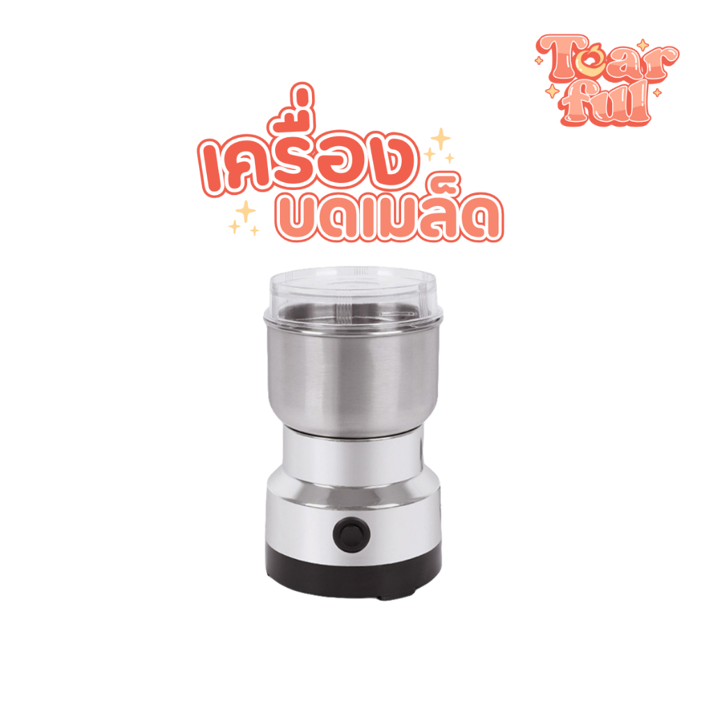 เครื่องบดกาแฟไฟฟ้าขนาดพกพา เครื่องบดสมุนไพร บดเมล็ดถั่วที่บดเม็ดกาแฟ สแตนเลส