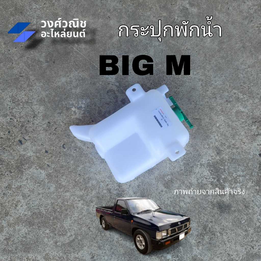 กระปุกพักน้ำ กระป๋องพักน้ำ กระป๋องพักหม้อน้ำ Nissan Big M นิสสัน บิ๊กเอ็ม มีเก็บเงินปลายทาง