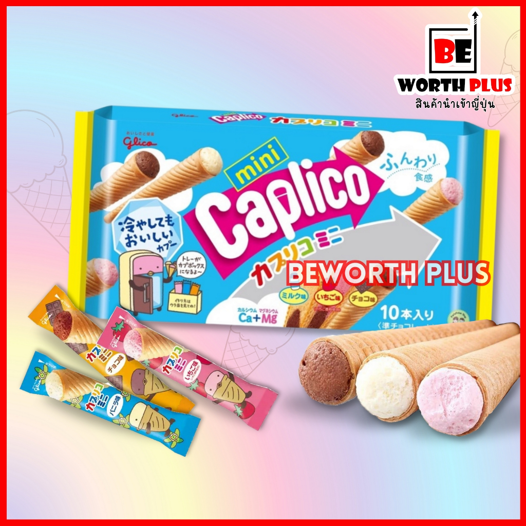 [พร้อมส่ง] Glico Mini Caplico 10P ขนมไอศกรีมโคนห่อฟ้า ขนมไอศกรีมโคนจากญี่ปุ่น