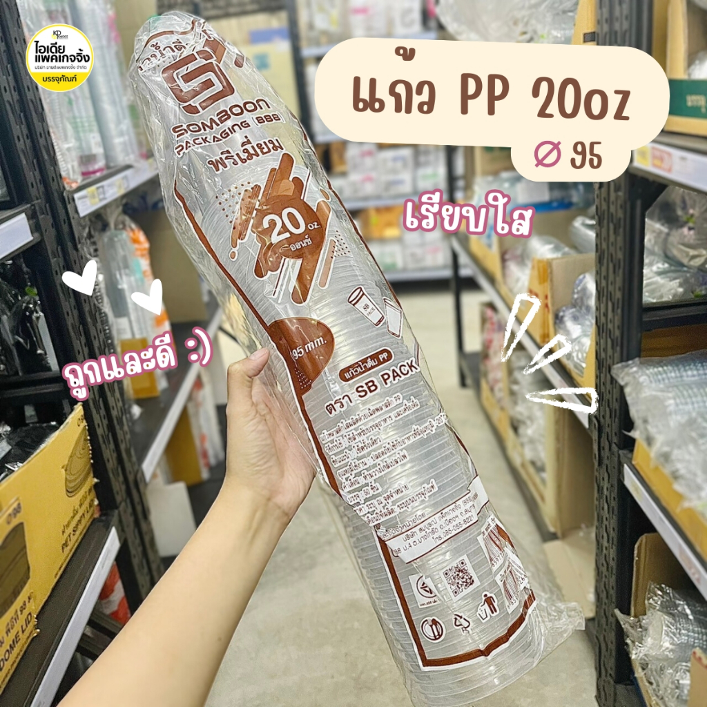 ยกลัง 500 ใบ แก้ว PP 20oz ปาก 95 เรียบใส