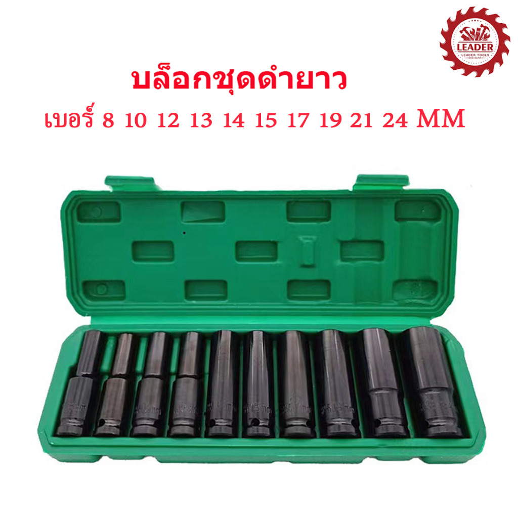 HORY ลูกบล็อก 10 ตัวชุด ชุดลูกบล็อกยาว ชุดบล็อก บล็อกไฟฟ้า บล็อคขันน็อคล้อ ชุดเครื่องมือ ขนาด1/2 (4หุน) 8-24MM
