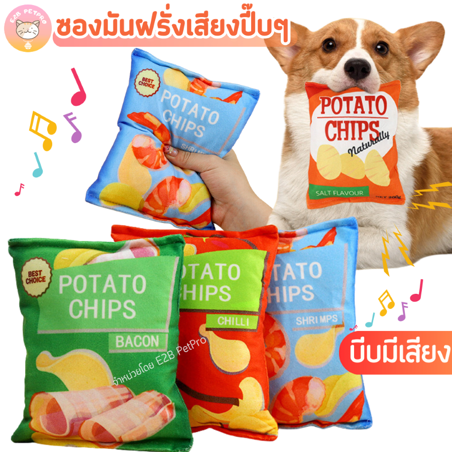 ของเล่นสุนัข ซองมันฝรั่งทอดนุ่มนิ่มมีเสียงปี๊บๆ กัดสะใจทั้งวัน B051
