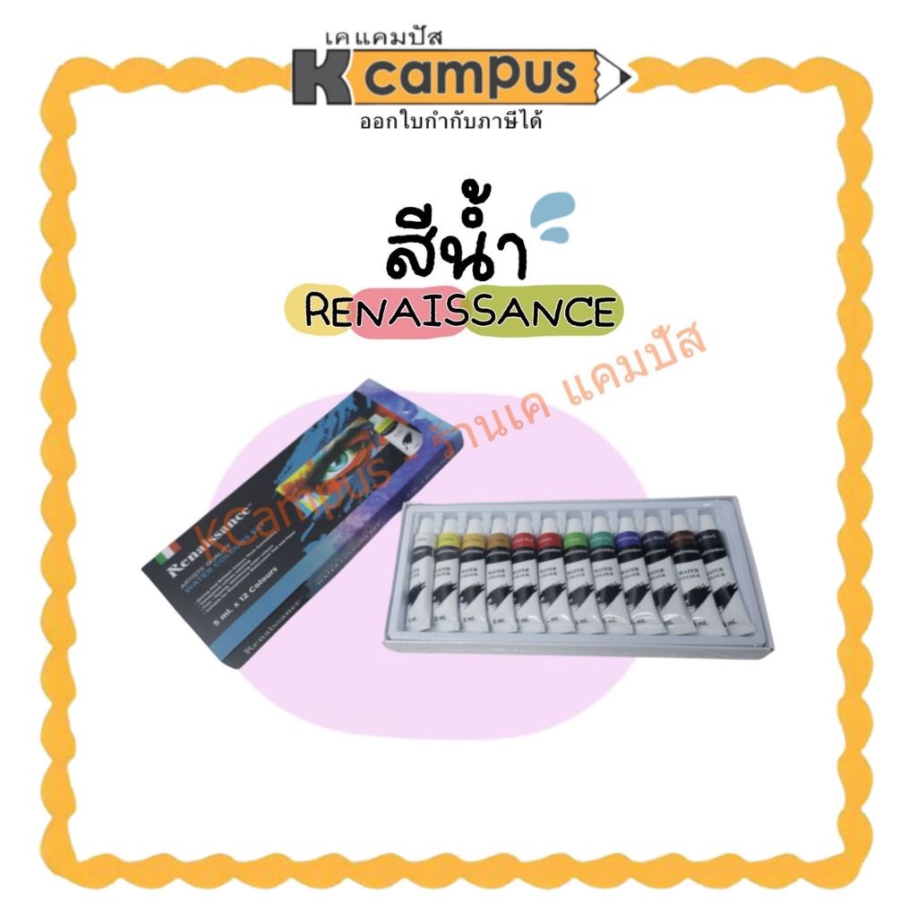 สีน้ำ Renaissance ชนิดหลอด ชุด 12สี 5 มล. (ราคา/กล่อง) | เคแคมปัส เครื่องเขียน