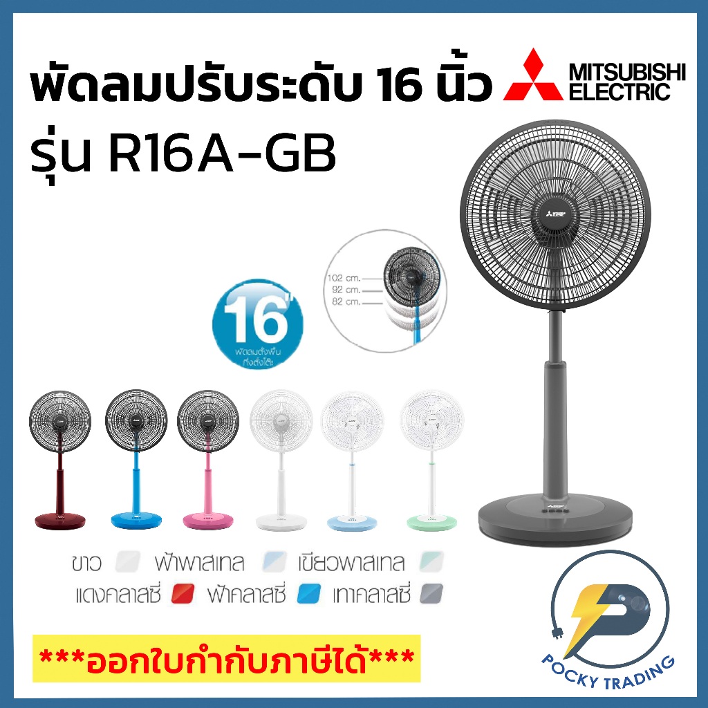 Mitsubishi พัดลมปรับระดับ พัดลมสไลด์ พัดลมตั้งพื้น 16 นิ้ว รุ่น R16A-GB