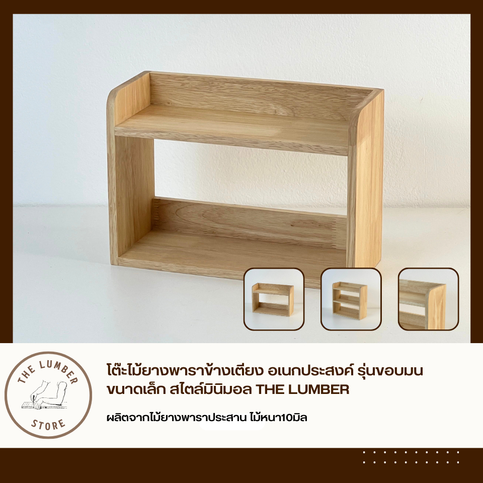 โต๊ะไม้ยางพาราข้างเตียง รุ่นขอบมน ขนาดเล็ก สไตล์มินิมอล THE LUMBER