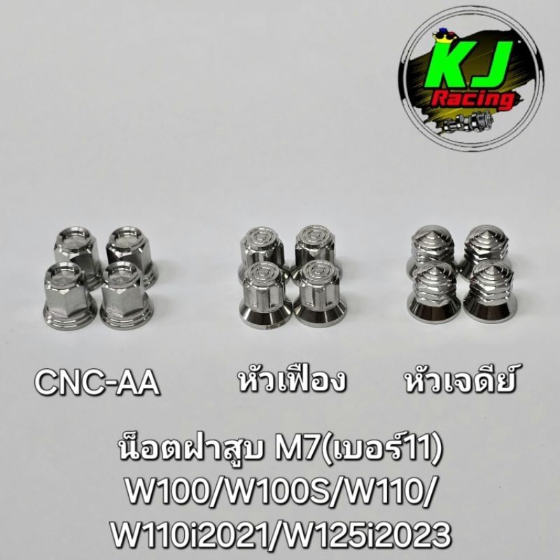 น็อตฝาสูบ M7(เบอร์11) 4ตัว ใส่ W100/W100S/W110/W110i2021/W125i2023
