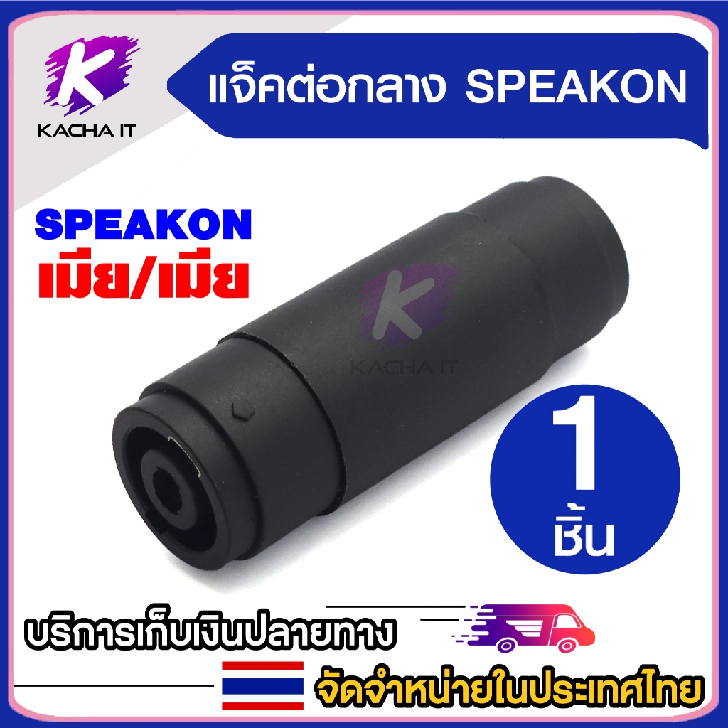 ต่อกลาง SPEAKON แจ็คสเปคคอนตัวเมีย หัวท้าย สำหรับต่อกลางสาย ต่อสายลำโพง 1ชิ้น