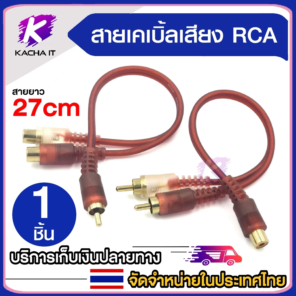 สายสัญญาณ RCA มีให้เลือก ผู้1 เมีย2 - ผู้2 เมีย1 สายY 1ออก2 สายพ่วงต่อ RCA cable adapter สายยาว 27cm