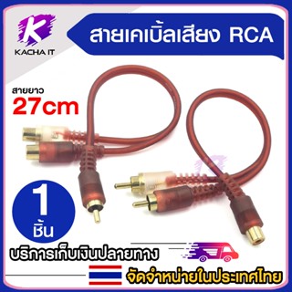 สายสัญญาณ RCA มีให้เลือก ผู้1 เมีย2 - ผู้2 เมีย1 สายY 1ออก2 …