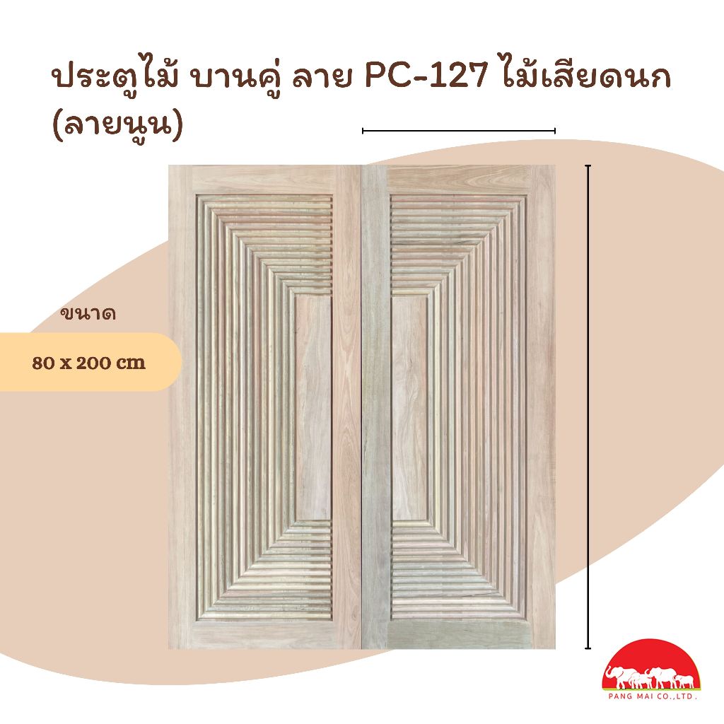 PANGMAI(ปางไม้ อุบล) ประตูไม้บานคู่ หน้าบ้าน ลายโมเดิร์นลาย PC-127 ระแนงกลม (ราคา/คู่) ไม้จริง ผลิตจ