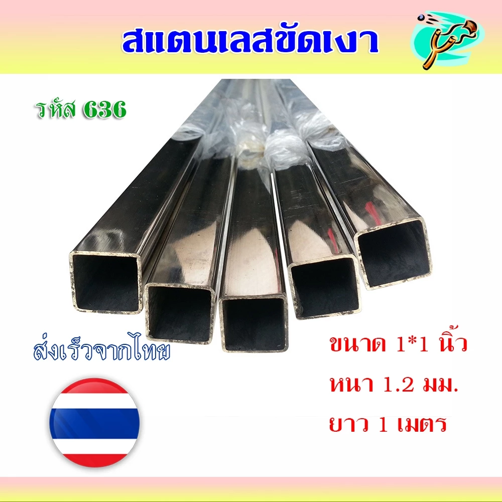 สแตนเลสเงา สแตนเลสกล่อง​ 1x1 นิ้ว ความหนา 1.2 มม. ยาว 1 เมตร รหัส 636