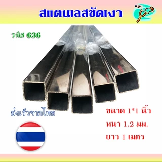 สแตนเลสเงา สแตนเลสกล่อง​ 1x1 นิ้ว ความหนา 1.2 มม. ยาว 1 เมตร รหัส 636