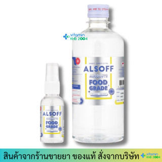 ALSOFF Alcohol Food Grade (แถมฟรีสเปรย์ขนาด 30 ml) แอลซอฟฟ์ …