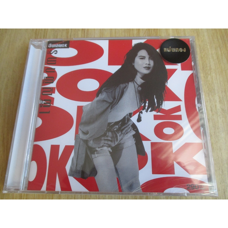 CD เพ็ญพักตร์ ศิริกุล อัลบั้ม ฉันเลยโอเค (แผ่นซีล)