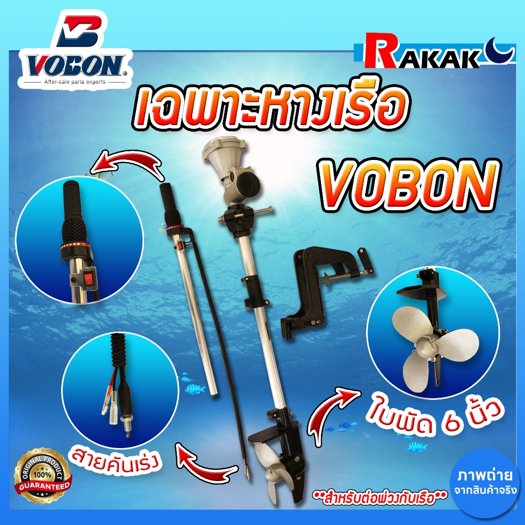 เฉพาะหางเรือ หางเรือ ชุดหางเรือสั้นต่อเครื่องตัดหญ้า 2 จังหวะ และ 4 จังหวะ VOBON DESIGN BY JAPAN