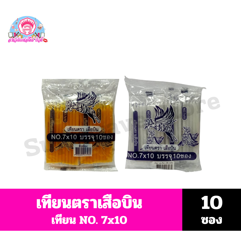 เทียนตราเสือบิน สีเหลืองและขาว ขนาด 7X10 **แพ็ค 10 ซอง**