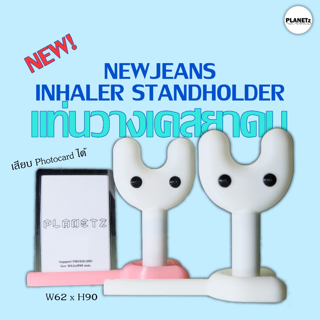 [พร้อมส่ง] NEWJEANS Inhaler Stand Holder แท่นวางเคสยาดม (งาน 3D ปริ้น)
