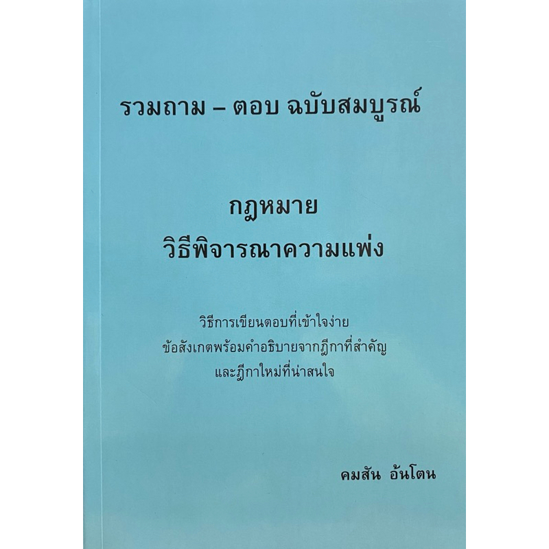 9786166084702 c111 30% รวมถาม - ตอบ ฉบับสมบูรณ์ กฎหมายวิธีพิจารณาความแพ่ง