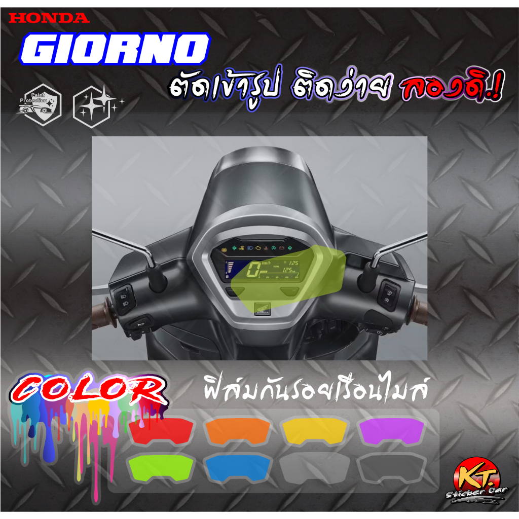 สติกเกอร์ หน้าปัดเรือนไมล์GIORNO ฟิล์มใสกันลอยPVC ตัดเข้ารูปติดง่ายลองดิ!