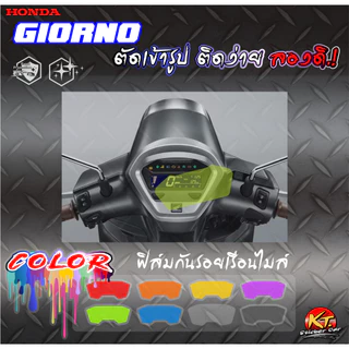 สติกเกอร์ หน้าปัดเรือนไมล์GIORNO ฟิล์มใสกันลอยPVC ตัดเข้ารูปติดง่ายลองดิ!