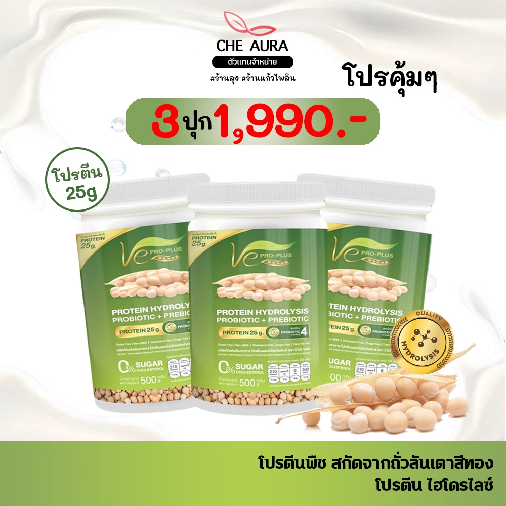 🦜[ของแท้] โปร 3 ปุก Ve Pro Plus โปรพืช ไฮโดรไลท์ วีโปรพลัส ถั่วลันเตาสีทอง แพลนต์เบส คุมหิว อิ่มนาน
