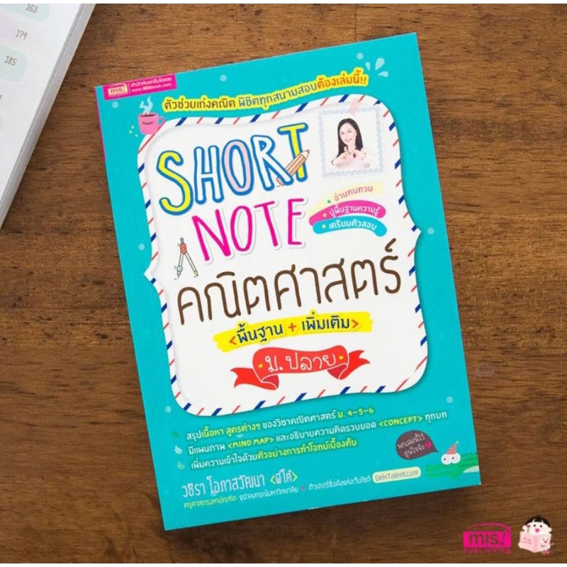 หนังสือ SHOT NOTE คณิตศาสตร์ ม.ปลาย