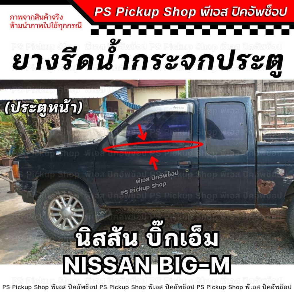 ยางรีดน้ำกระจกประตู BIG-M บิ๊กเอ็ม 993 925 หน้าหัก ยางรีดน้ำประตู ยางขอบกระจก ประตู รถยนต์ ยางร่องน้ำขอบกระจก