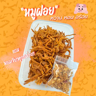 ด่วน‼️หมูฝอย1กล่อง 61 บาท🐷ฟูๆ หอมหวานกำลังดี สะอาด ให้หอมเจียวทุกกล่อง กล่องละ 100 กรัม