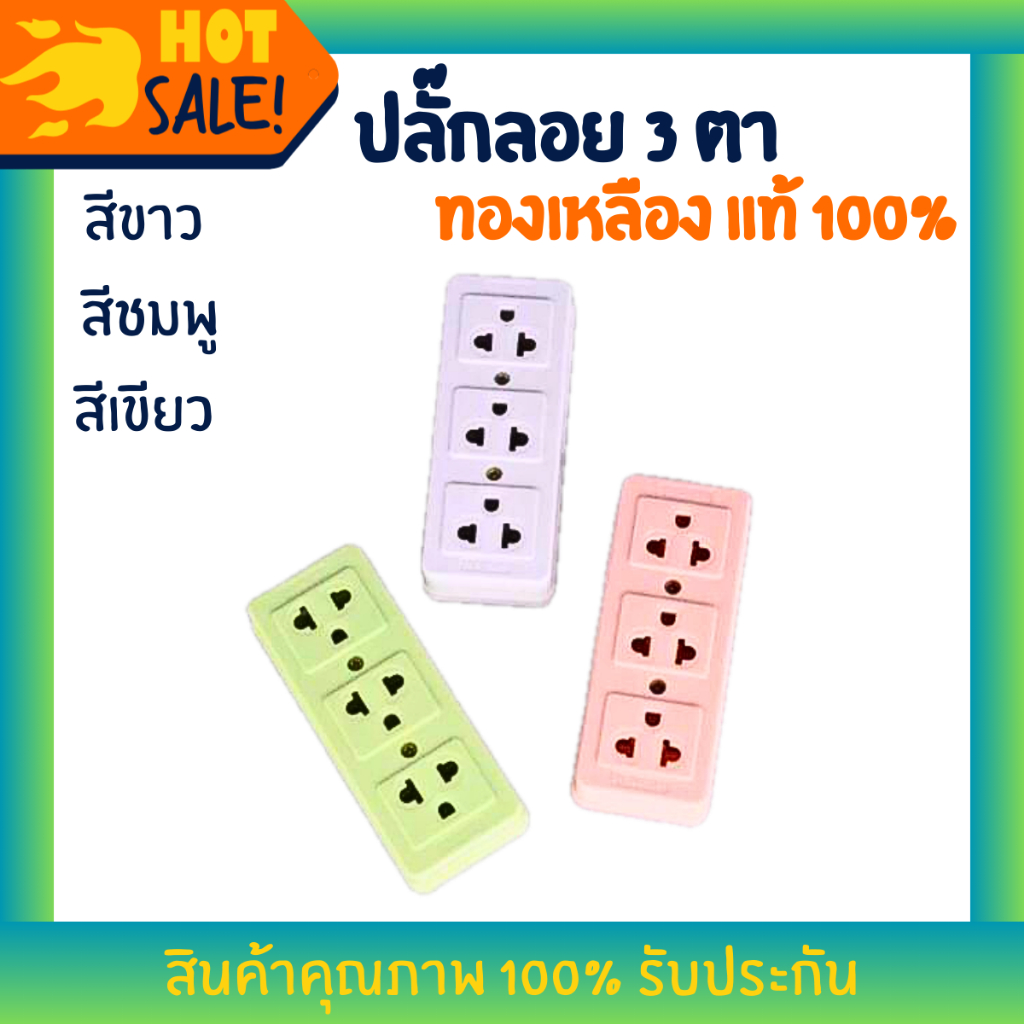 ปลั๊กลอย 3 ตา เต้ารับ 3 ช่อง ทองเหลืองแท้ คละสี สินค้าแท้ 100% ปลั๊ก เต้ารับ