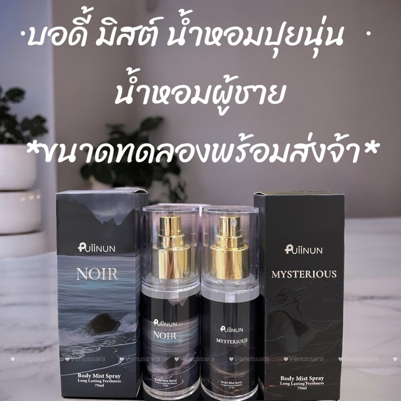 ขนาดทดลองpuiinun น้ำหอมผู้ชาย บอดี้มิสต์ปุยนุ่น มี 2 กลิ่น Noir และ Mysterous