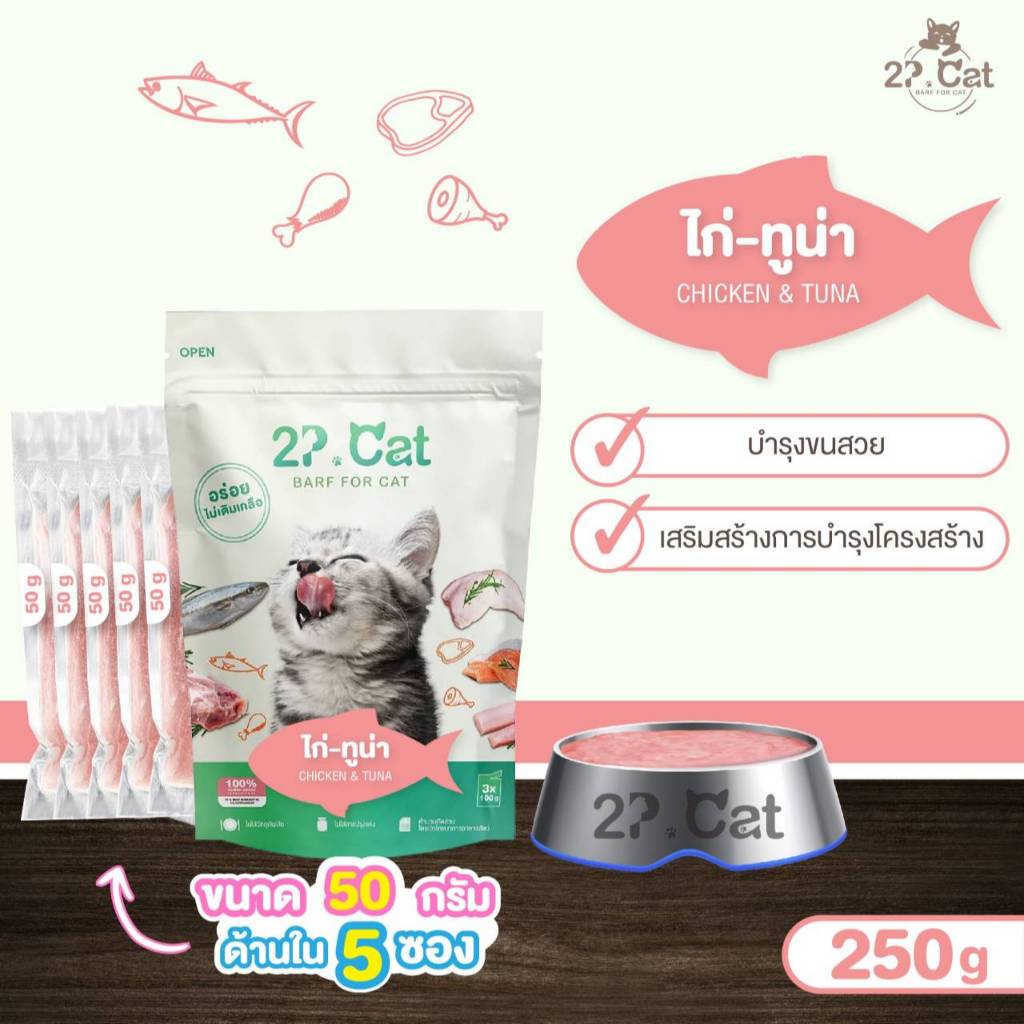 บาร์ฟแมว 2P.Cat - Chicken & Tuna ไก่ทูน่า 250g(ขนาด 50 กรัม ด้านใน 5 ซอง)