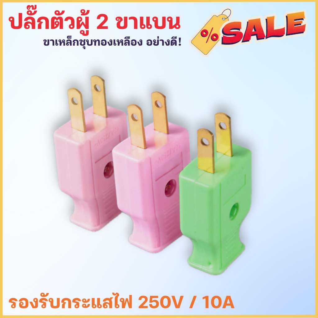 ชุด 10 ตัว ปลั๊กไฟตัวผู้ คละสี พลาสติกอย่างดี ขาทองเหลือง ทนกระแสไฟฟ้า 10A 250V ไฟบ้าน 220V ปลั๊กตัวผู้ หัวปลั๊กตัวผู้
